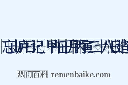 忘山庐日记·甲午正月丙寅二十八日造句是什么意思的图片